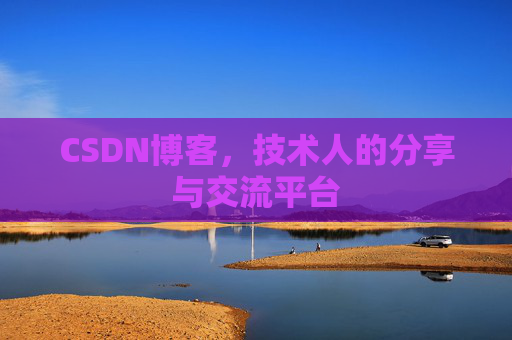 CSDN博客，技术人的分享与交流平台